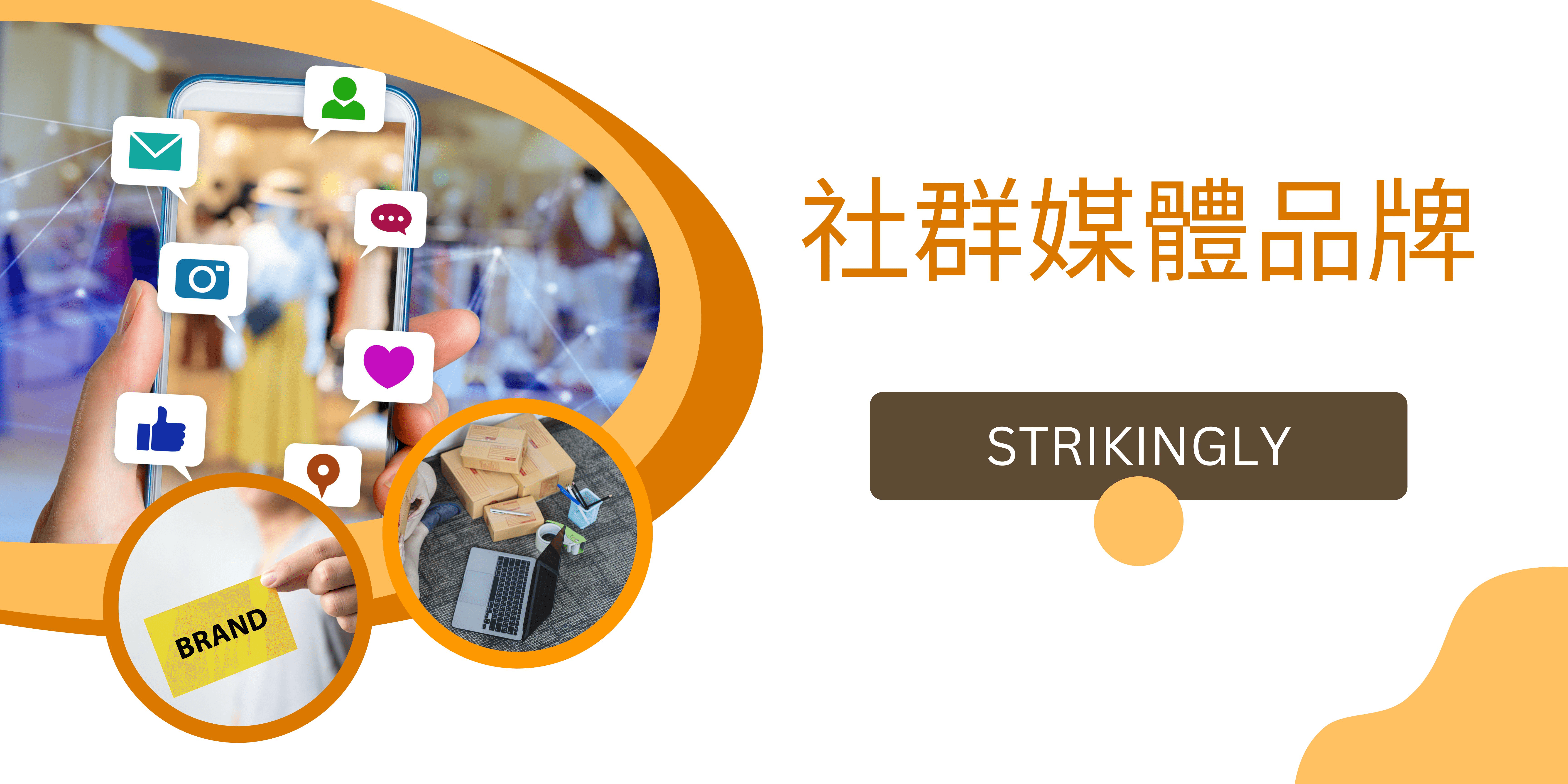 社群媒體品牌 社群媒體品牌